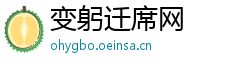 变躬迁席网